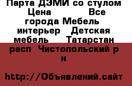 Парта ДЭМИ со стулом › Цена ­ 8 000 - Все города Мебель, интерьер » Детская мебель   . Татарстан респ.,Чистопольский р-н